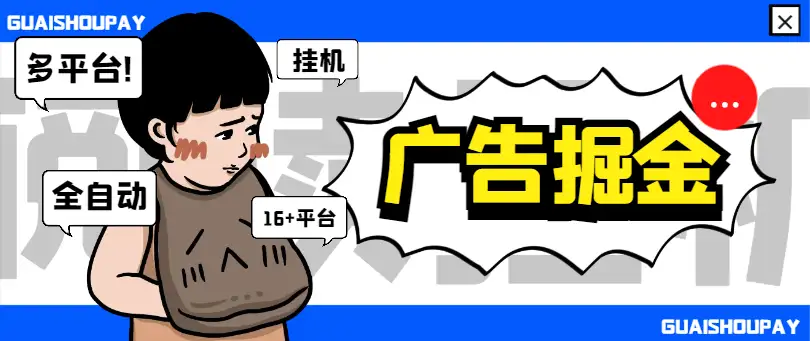 多平台广告掘金挂机项目,支持16+平台,单机日收益30+!挂机助手+教程,轻松掘金!