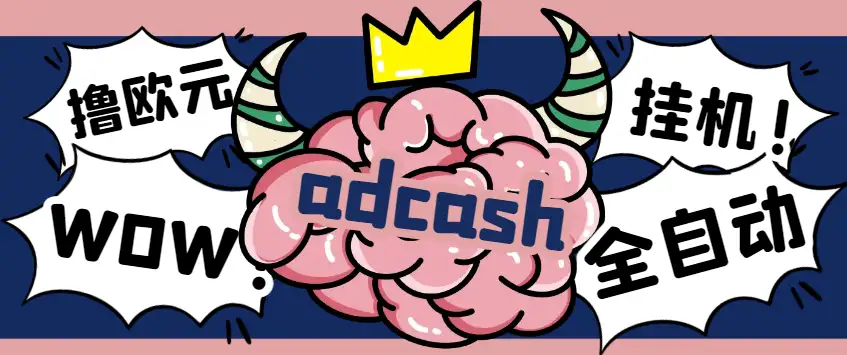 【Adcash 挂机撸欧元】单机日收益30-50欧元!永久脚本+教程,轻松赚取外汇!