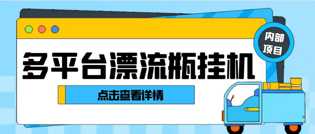 最新多平台漂流瓶全自动超级引流挂机助手,轻松日引色粉1000+日赚100+【引流助手+使用教程】