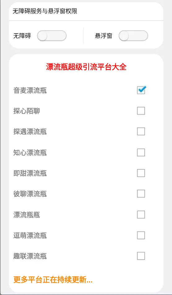 最新多平台漂流瓶全自动超级引流挂机助手,轻松日引色粉1000+日赚100+【引流助手+使用教程】