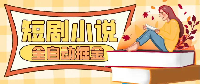 短剧小说合集广告掘金挂机项目:全自动单机,日入35+!