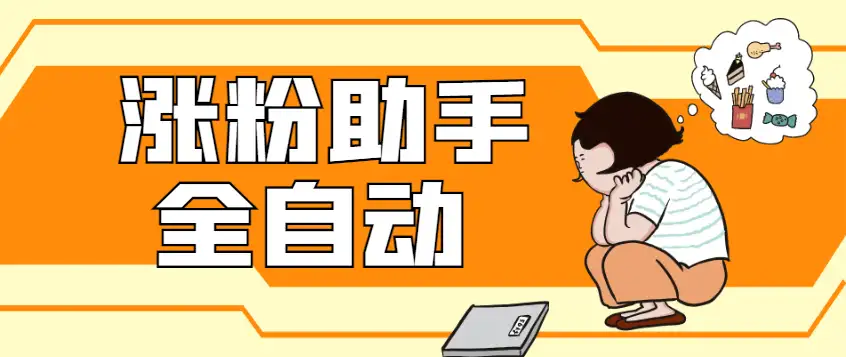 抖音全自动对标账号涨粉助手轻松日涨200粉