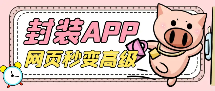 网页生成专属app助手:自定义名称颜色,永久软件+使用教程