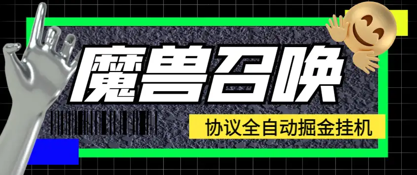 魔兽召唤协议助手:全自动挂机开宝箱,单机一天10+