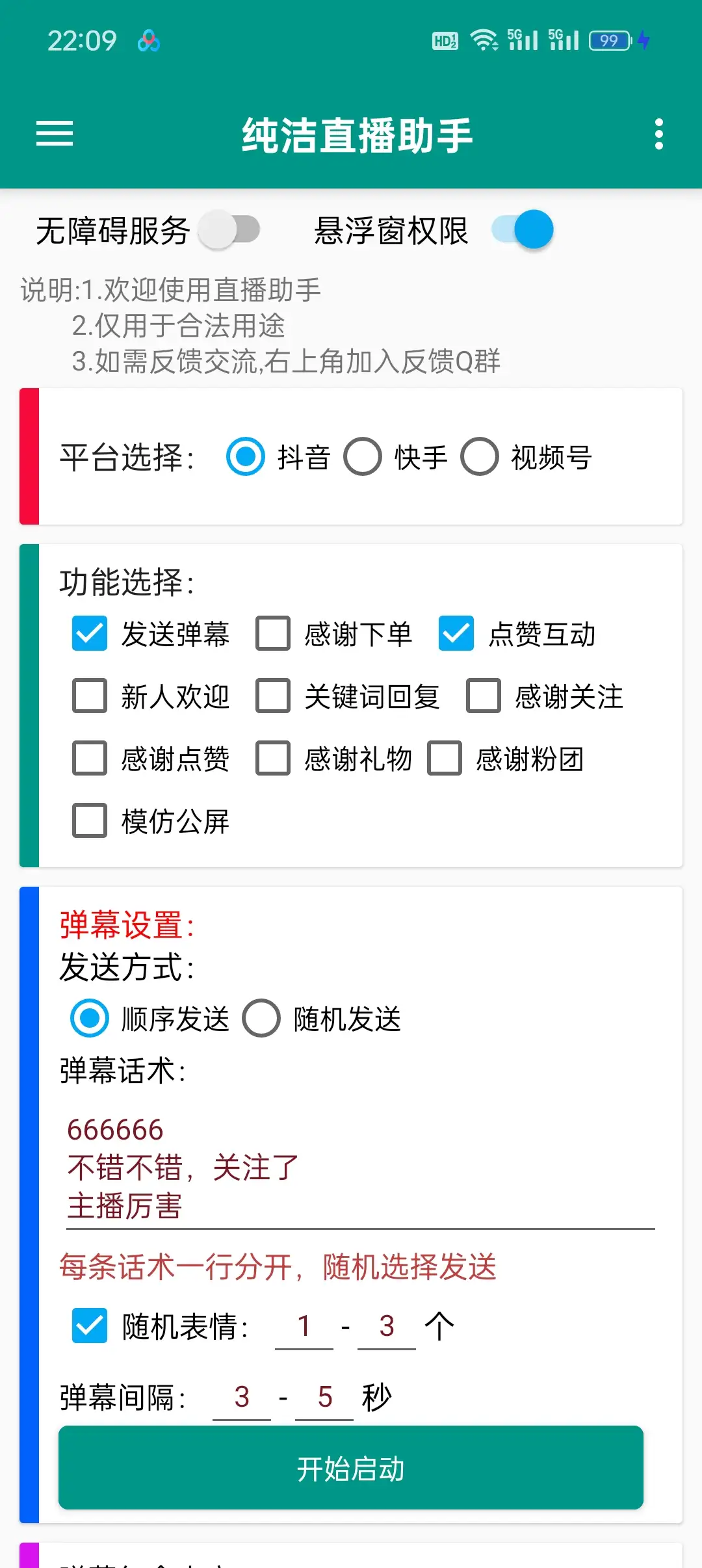 【直播必备】多平台场控机器人,抖音/快手/视频号暖场神器,全自动控场+教程!