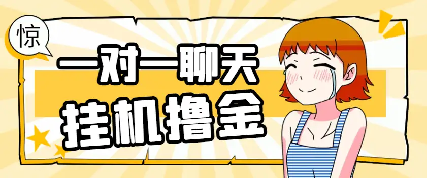 【皮卡丘语聊】一对一聊天挂机项目,单机日入50+,全自动脚本+详细教程!