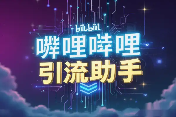 哔哩哔哩自动评论引流助手:解放双手,高效引流【引流助手+使用教程】