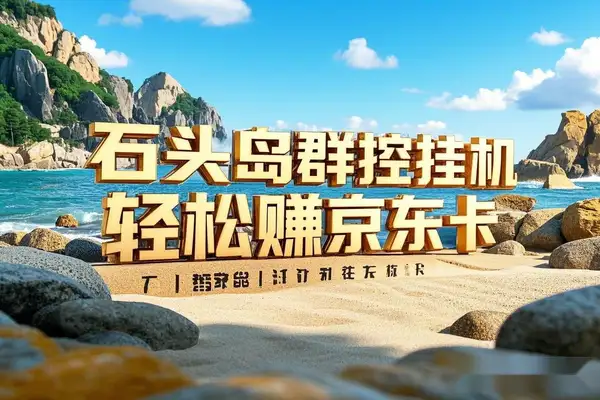 石头岛群控挂机+手动打金助手:轻松赚京东卡,一天几张不是梦!