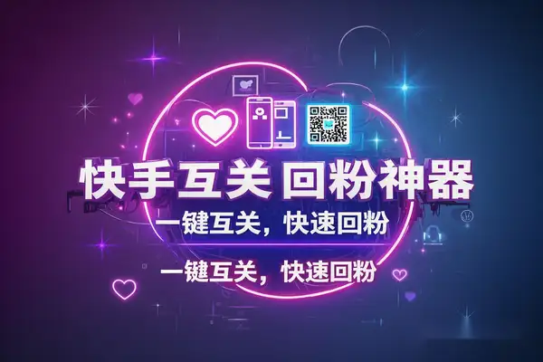 【引流必备】快手评论区引流助手,单机引流500+,互关回粉流量神器!