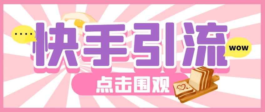 【引流必备】快手评论区引流助手,单机引流500+,互关回粉流量神器!