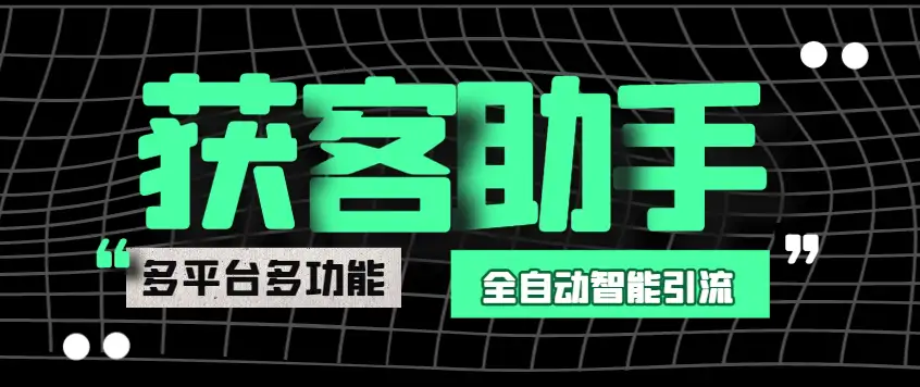多平台多功能全自动智能纯粹AI获客助手