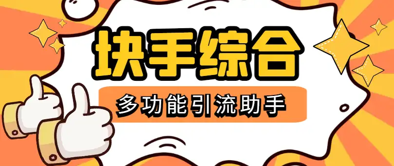 快手多功能综合引流助手,精准引流必备神器【永久脚本+使用教程】