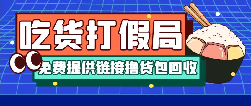 全网打假吃货赔付假一赔十项目,日入500算入门【兔费提供链接+详细玩法教程】
