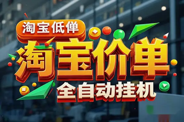 淘宝低价单全自动挂机项目:日赚500+的挂机脚本与教程