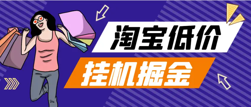 淘宝低价单全自动挂机项目:日赚500+的挂机脚本与教程