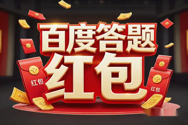 【百度答题红包】全自动挂机脚本,单机多开,日赚15+,智能操作教程