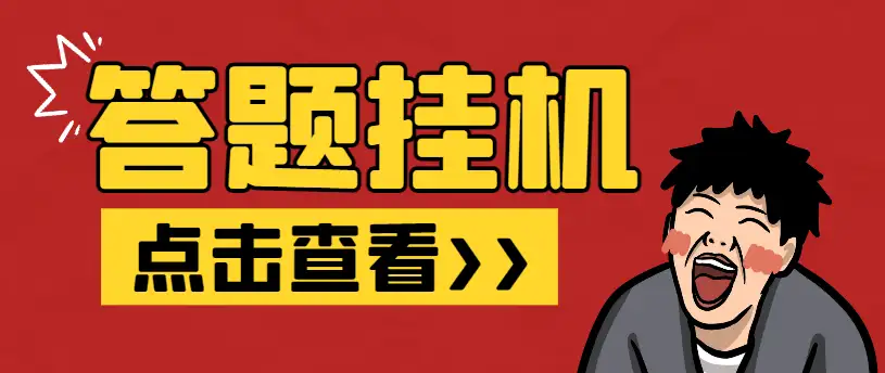 【百度答题红包】全自动挂机脚本,单机多开,日赚15+,智能操作教程