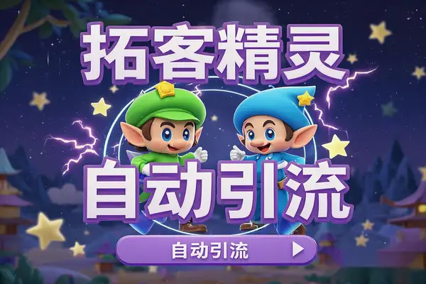 快手拓客精灵:轻松实现自动引流,高效拓展快手粉丝