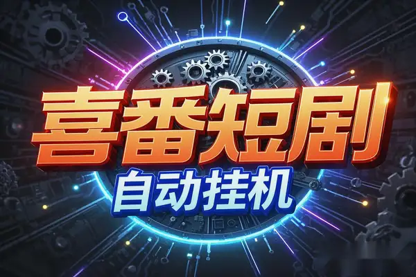 喜番短剧全自动挂机项目:多账号分身,单号日赚15+,含脚本与教程