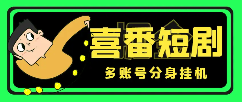 喜番短剧全自动挂机项目:多账号分身,单号日赚15+,含脚本与教程