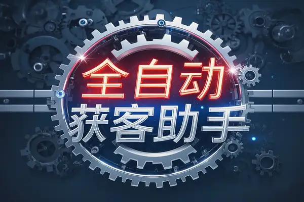 多功能引流助手:抖音、快手、小红书引流神器,安卓手机必备