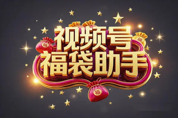 视频号福袋助手:自动养号防封,24小时全自动抢福袋