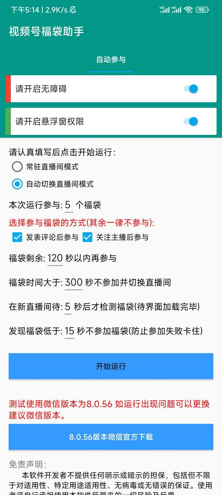 视频号福袋助手:自动养号防封,24小时全自动抢福袋