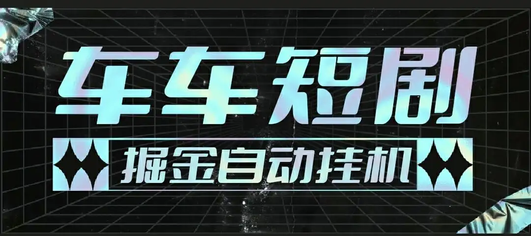 牛牛短剧全自动广告掘金挂机项目:单机日收益5+,永久脚本+教程!