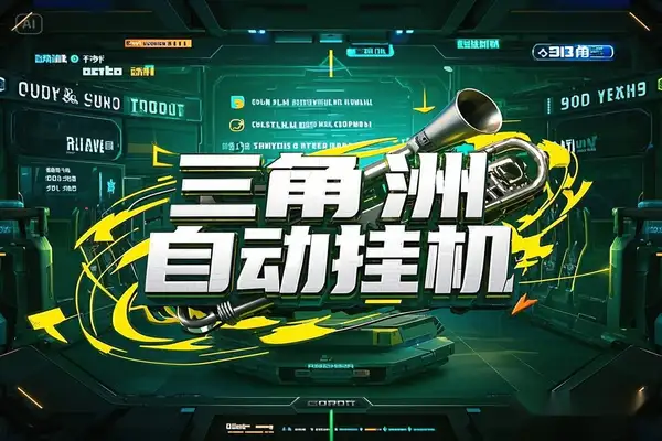 三角洲全自动挂机搬砖项目:单窗口收益30-70+,永久脚本+教程!