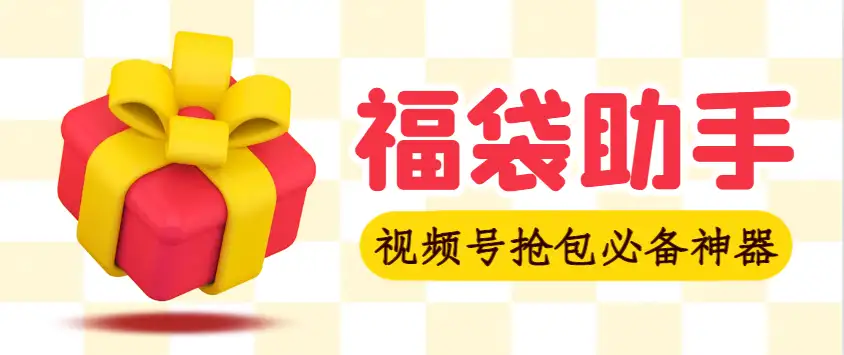 视频号直播间全自动抢福袋软件:防风控,单机日抢10-30+实物!