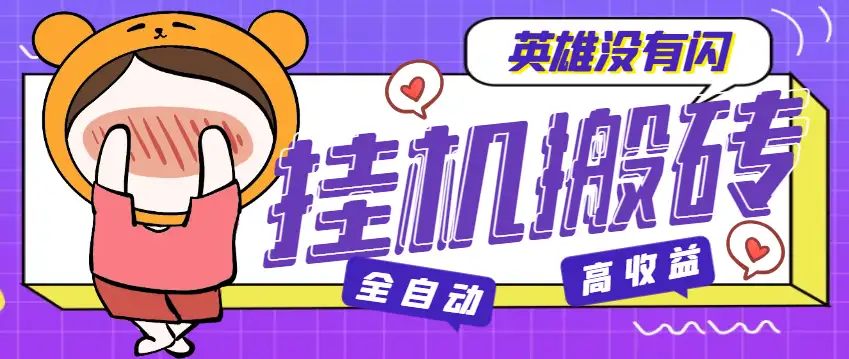 英雄没有闪全自动挂机项目,单窗口日收益30+!挂机脚本+教程全攻略