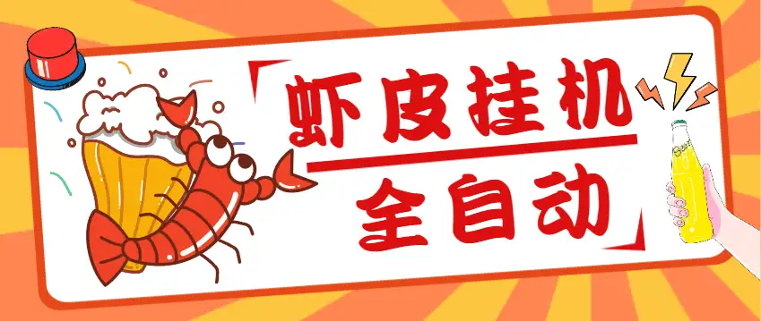 虾皮网站商品全自动浏览挂机项目:单机日收益200+,挂机脚本+收益结算!