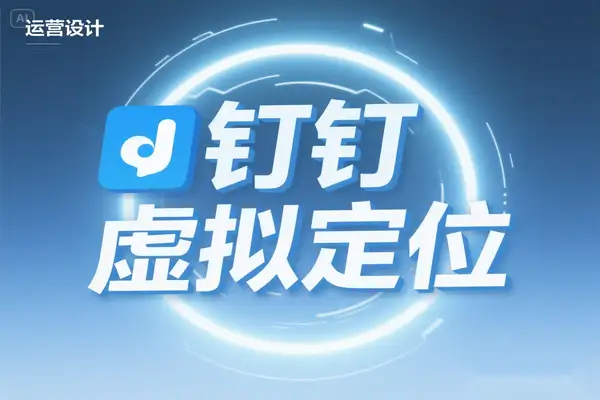 钉钉虚拟定位打卡脚本:一键模拟修改地点,摸鱼打杂必备!