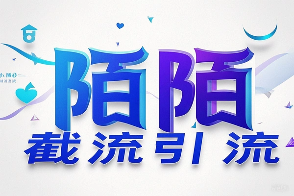 陌陌截流引流养号助手:解放双手,自动引流,快速提升账号权重!