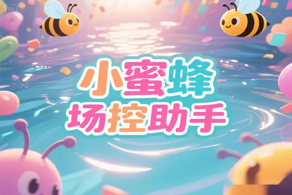 小蜜蜂多平台场控助手:一站式智能场控与客服解决方案