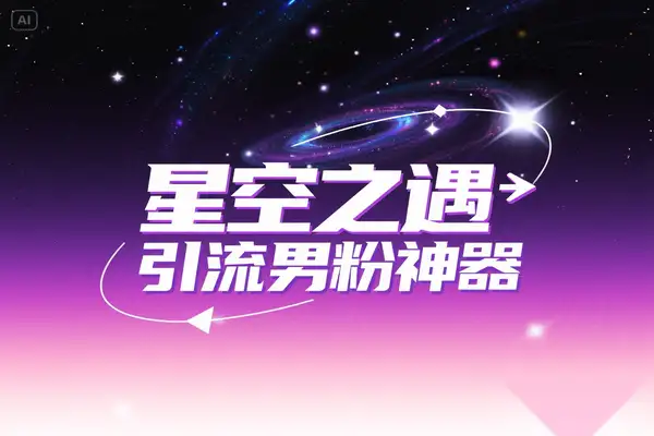 星空之遇多功能引流助手引流男粉必备神器【引流脚本+使用教程】