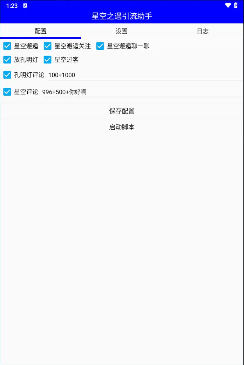 星空之遇多功能引流助手引流男粉必备神器【引流脚本+使用教程】