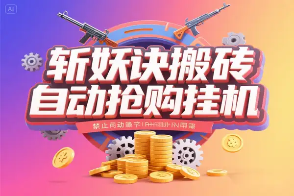 斩妖诀搬砖, 全自动抢购挂机项目,单号一天12+【协议脚本+使用教程】