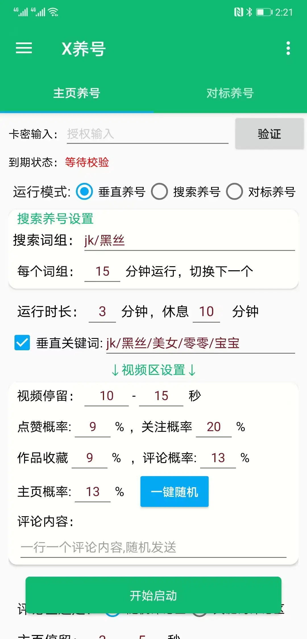 抖音养号留痕助手,解放双手自动引流【引流脚本+使用教程】