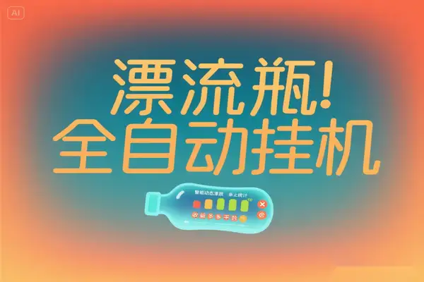 多平台漂流瓶全自动挂机玩法!单窗口日稳赚 30-50 元(附脚本教程)