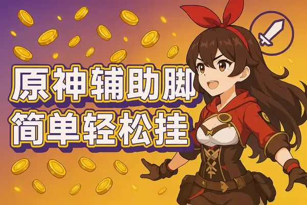 最新原神辅助脚本,简单操作轻松挂机,号称日入200+【永久脚本+使用教程】