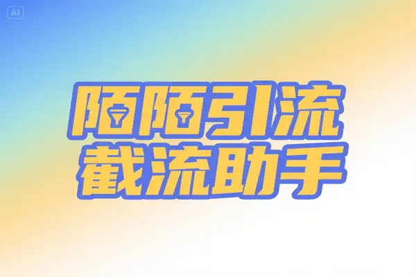 最新陌陌全功能引流截流养号助手,解放双手自动引流【引流脚本+使用教程】