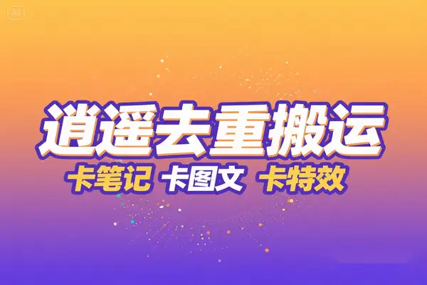 逍遥加强版一键去重搬运神器,卡笔记卡图文卡特效,【搬运助手+使用教程】