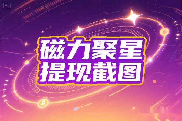 快手磁力聚星收益生成器自定义修改各界面装逼必备神器【修改脚本+使用教程】