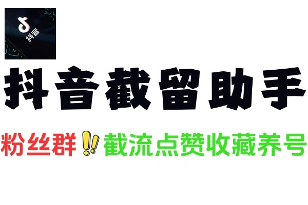 抖音截流粉丝群涨粉养号助手截流助手和使用教程