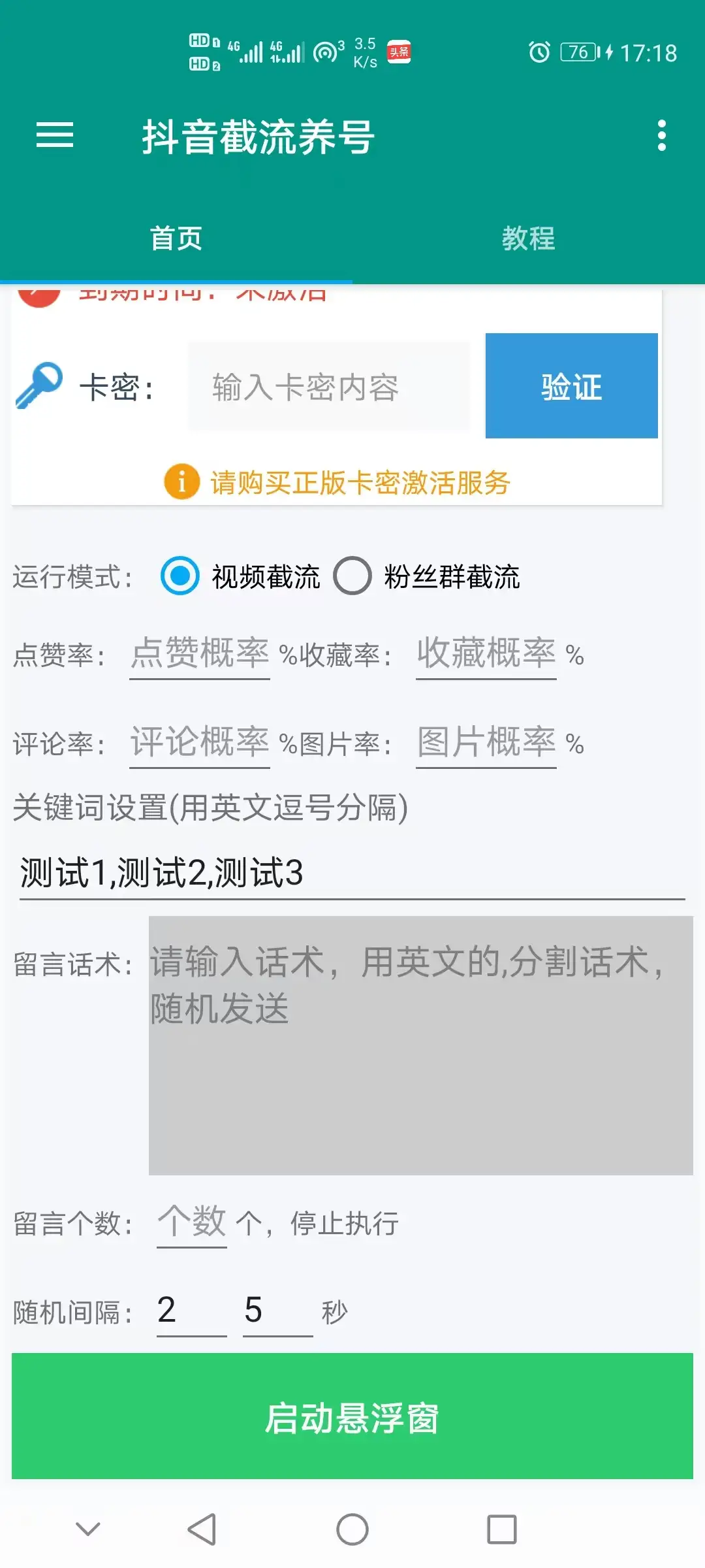 抖音截流粉丝群涨粉养号助手截流助手和使用教程