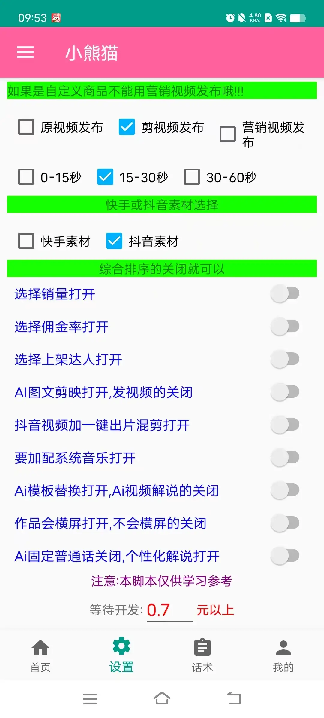 抖音快手小熊猫多功能电商带货助手自动搬运视频上架商品