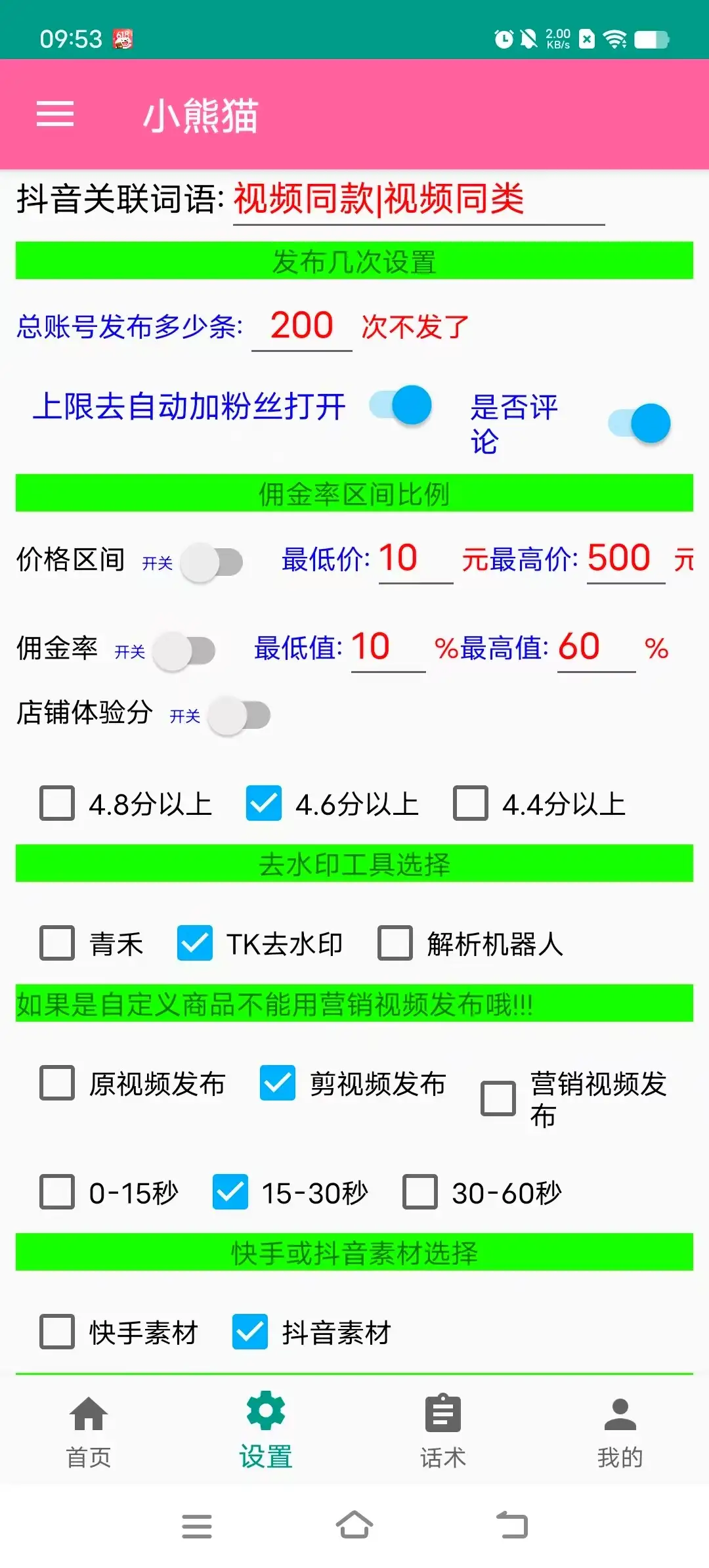 抖音快手小熊猫多功能电商带货助手自动搬运视频上架商品