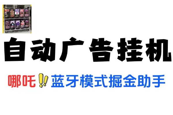 哪吒多平台全自动广告挂机支持蓝牙模式掘金助手和使用教程