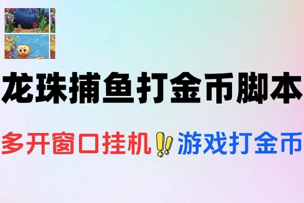 龙珠捕鱼打金币脚本挂机脚本使用教程